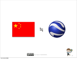 ≒


              b y Ta i c h i F U R U H A S H I
                                                 33

12年12月3日月曜日
 