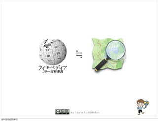 ≒


              by Taichi FURUHASHI


12年12月3日月曜日
 