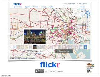flickr
               by Taichi FURUHASHI


12年12月3日月曜日
 