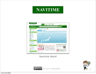 Navitime World




                 by Taichi FURUHASHI
                                       75

12年12月3日月曜日
 