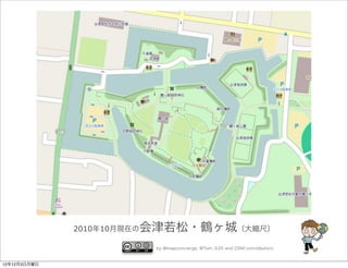 2010年10月現在の会津若松・鶴ヶ城（大縮尺）
                            by @mapconcierge, @Tom_G3X and OSM conctibutors


12年12月3日月曜日
 