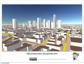 http://www.osm-3d.org/map.htm


                        by @mapconcierge, @Tom_G3X and OSM conctibutors
                                                                          93

12年12月3日月曜日
 