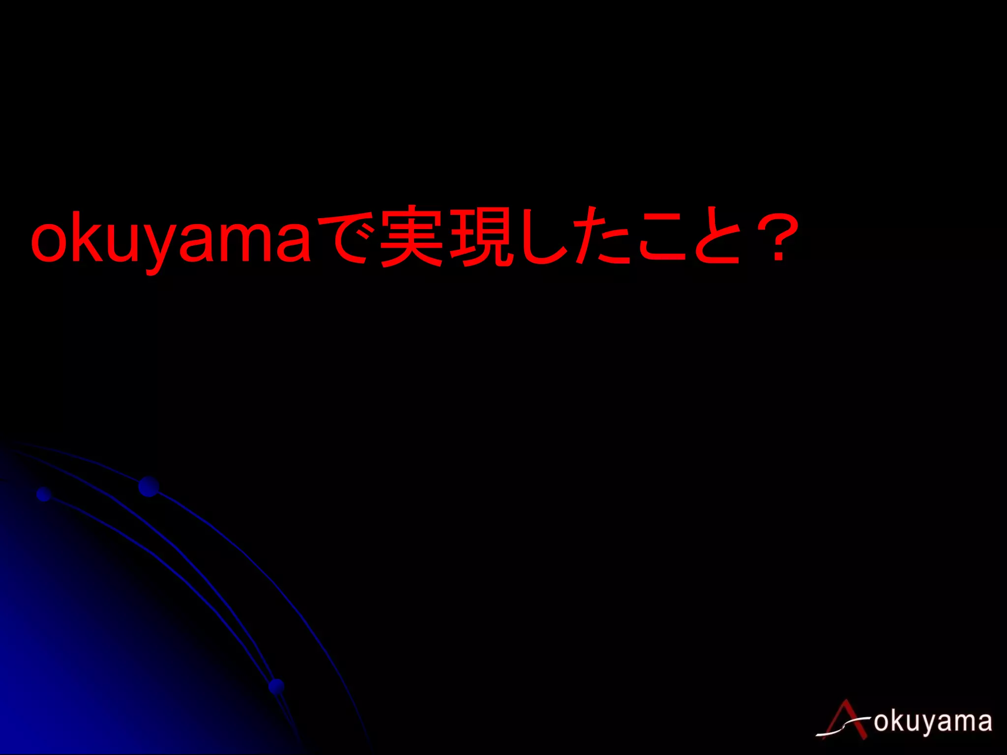 okuyamaで実現したこと？
 