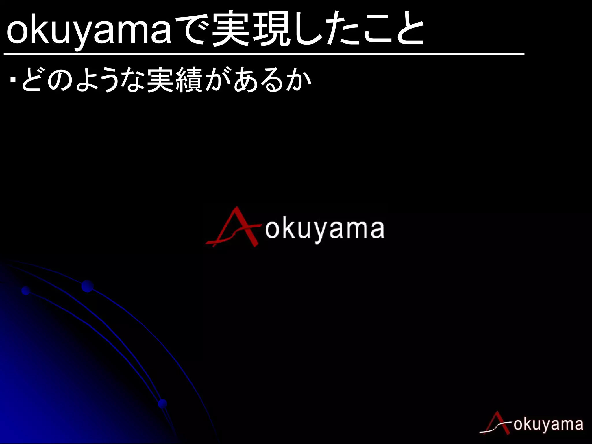 okuyamaで実現したこと
・どのような実績があるか
 