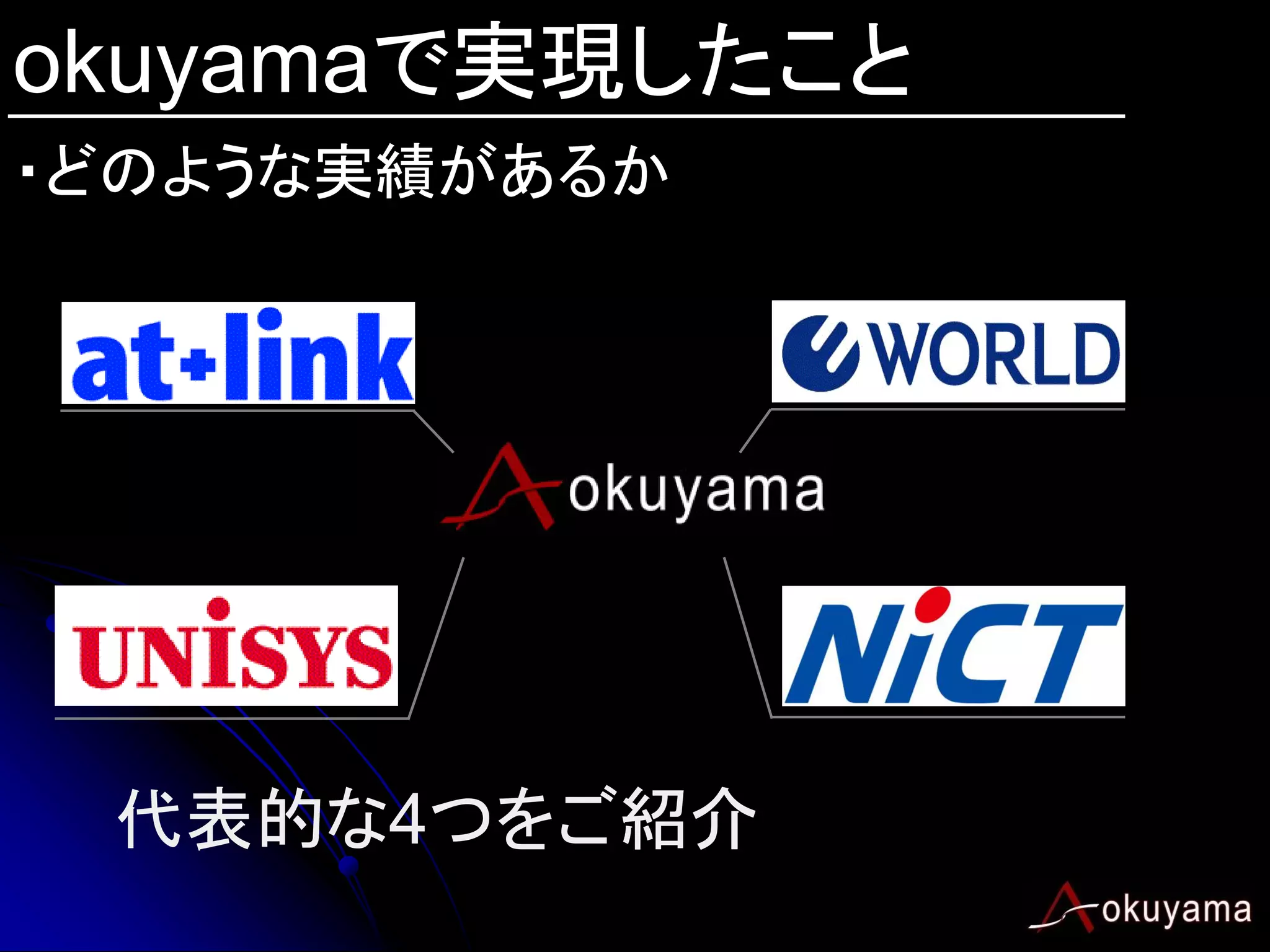 okuyamaで実現したこと
・どのような実績があるか




 代表的な4つをご紹介
 