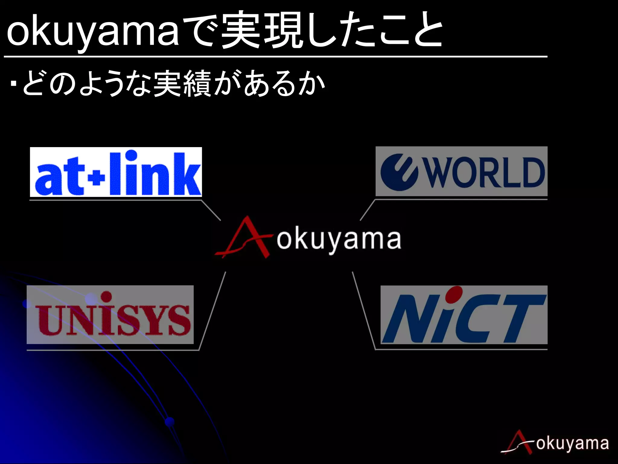 okuyamaで実現したこと
・どのような実績があるか
 