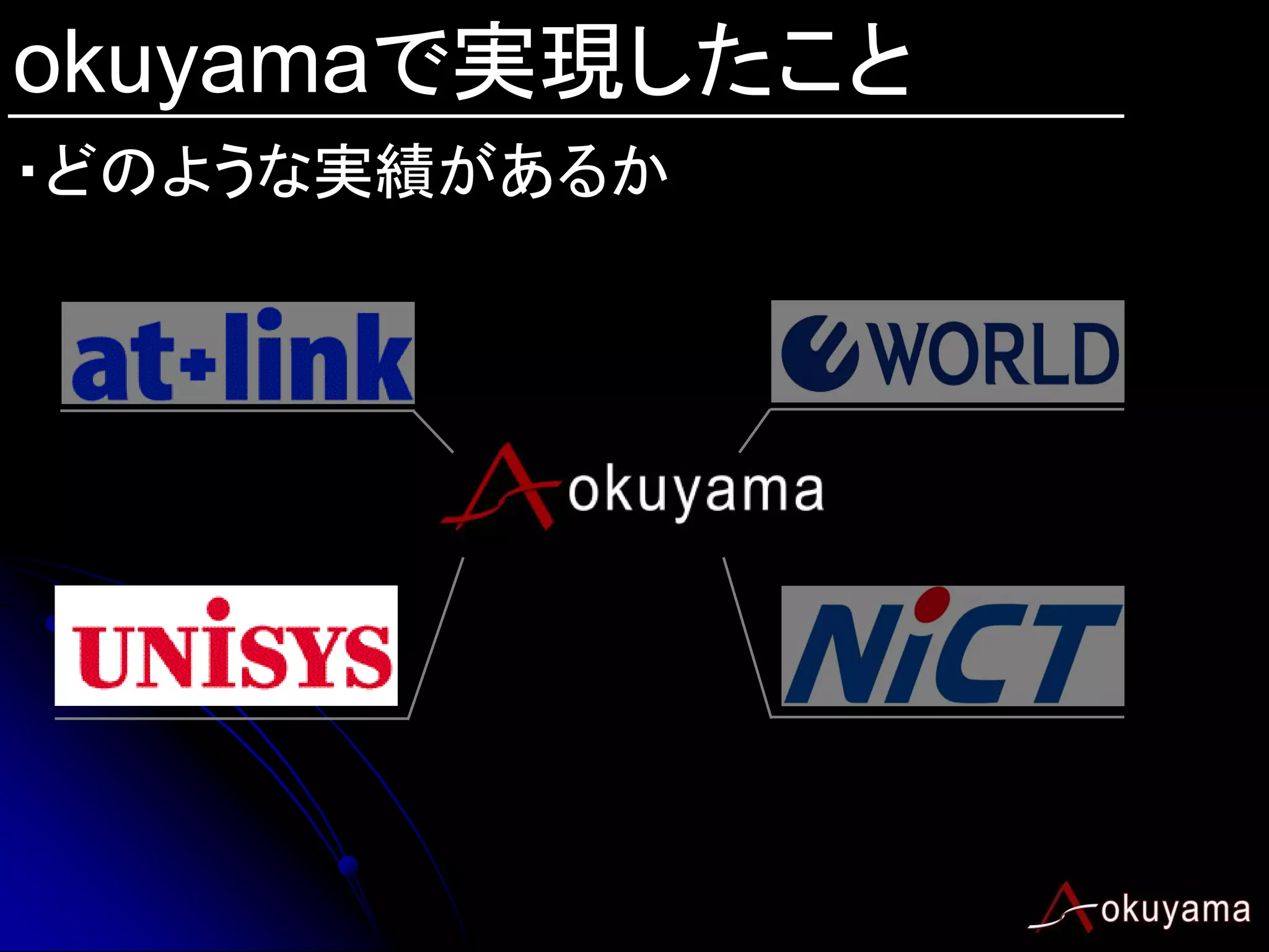 okuyamaで実現したこと
・どのような実績があるか
 