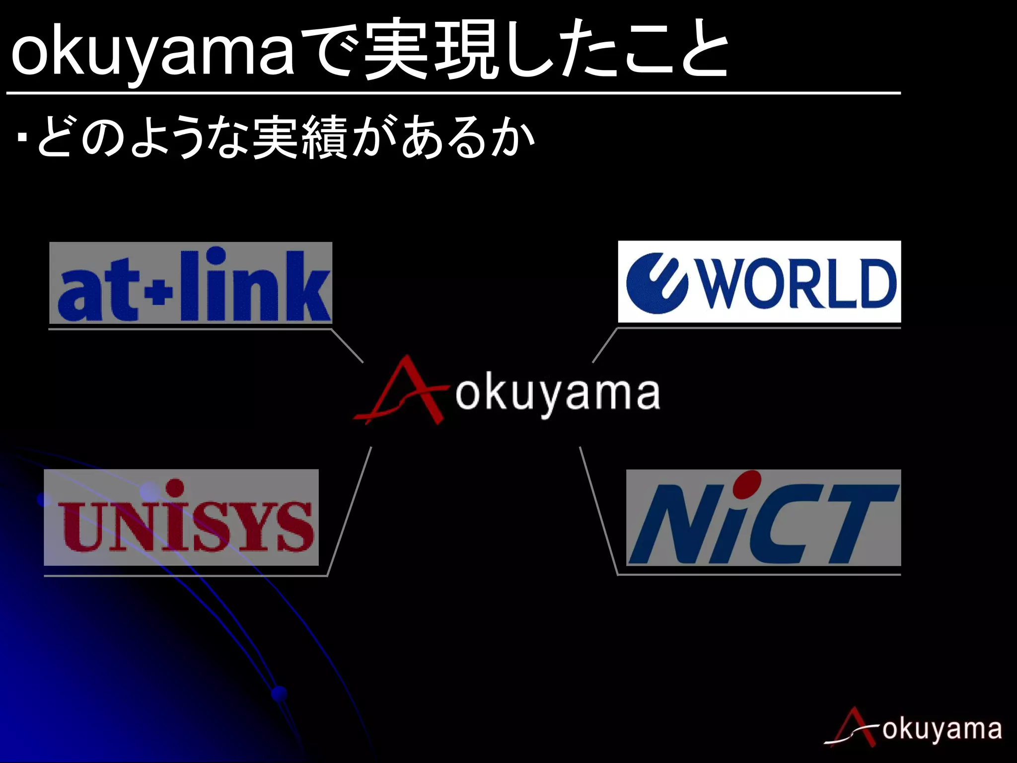okuyamaで実現したこと
・どのような実績があるか
 