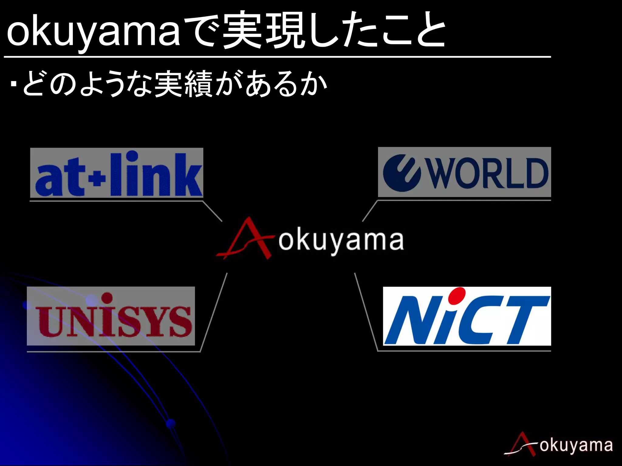 okuyamaで実現したこと
・どのような実績があるか
 