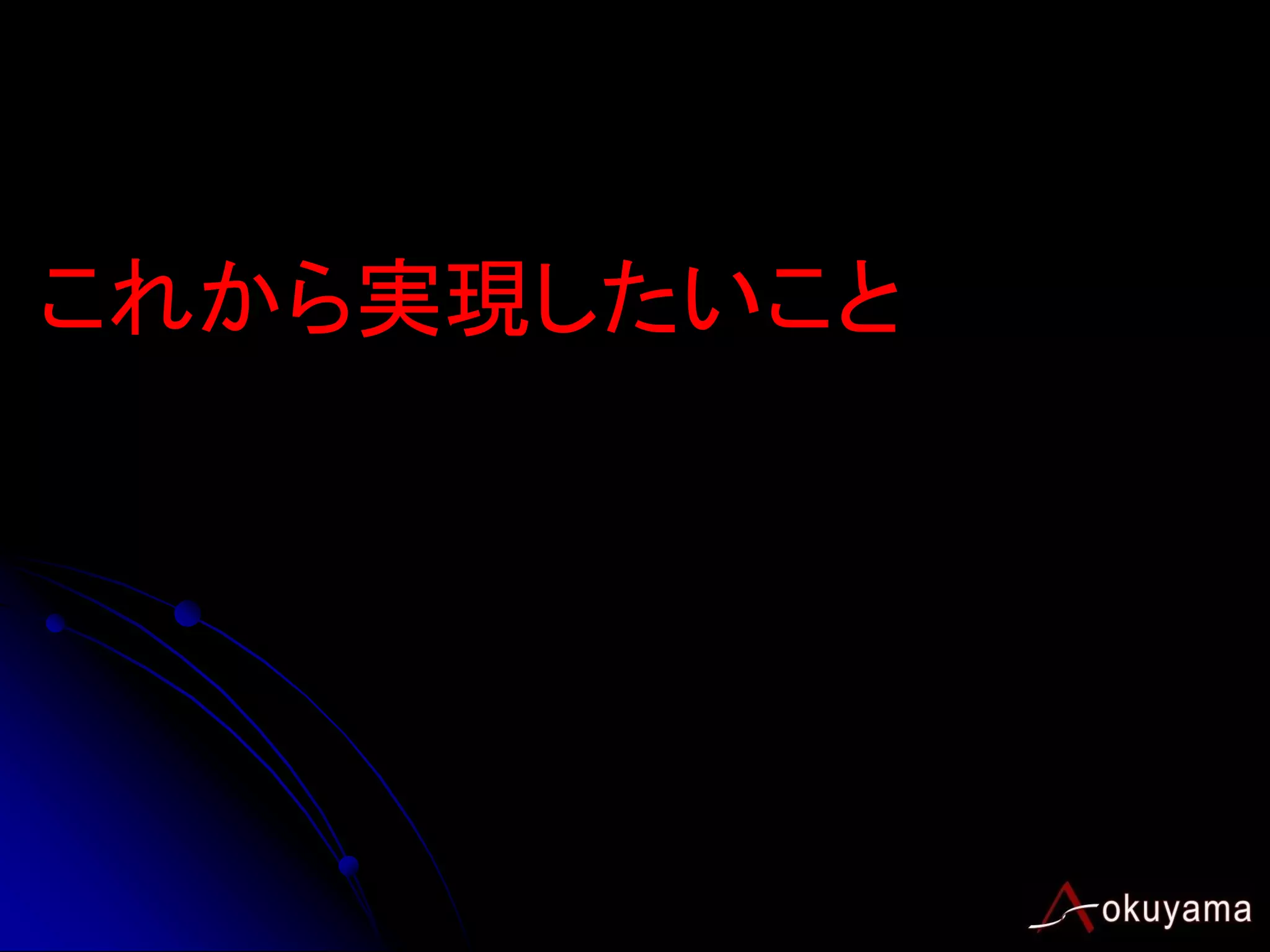 これから実現したいこと
 