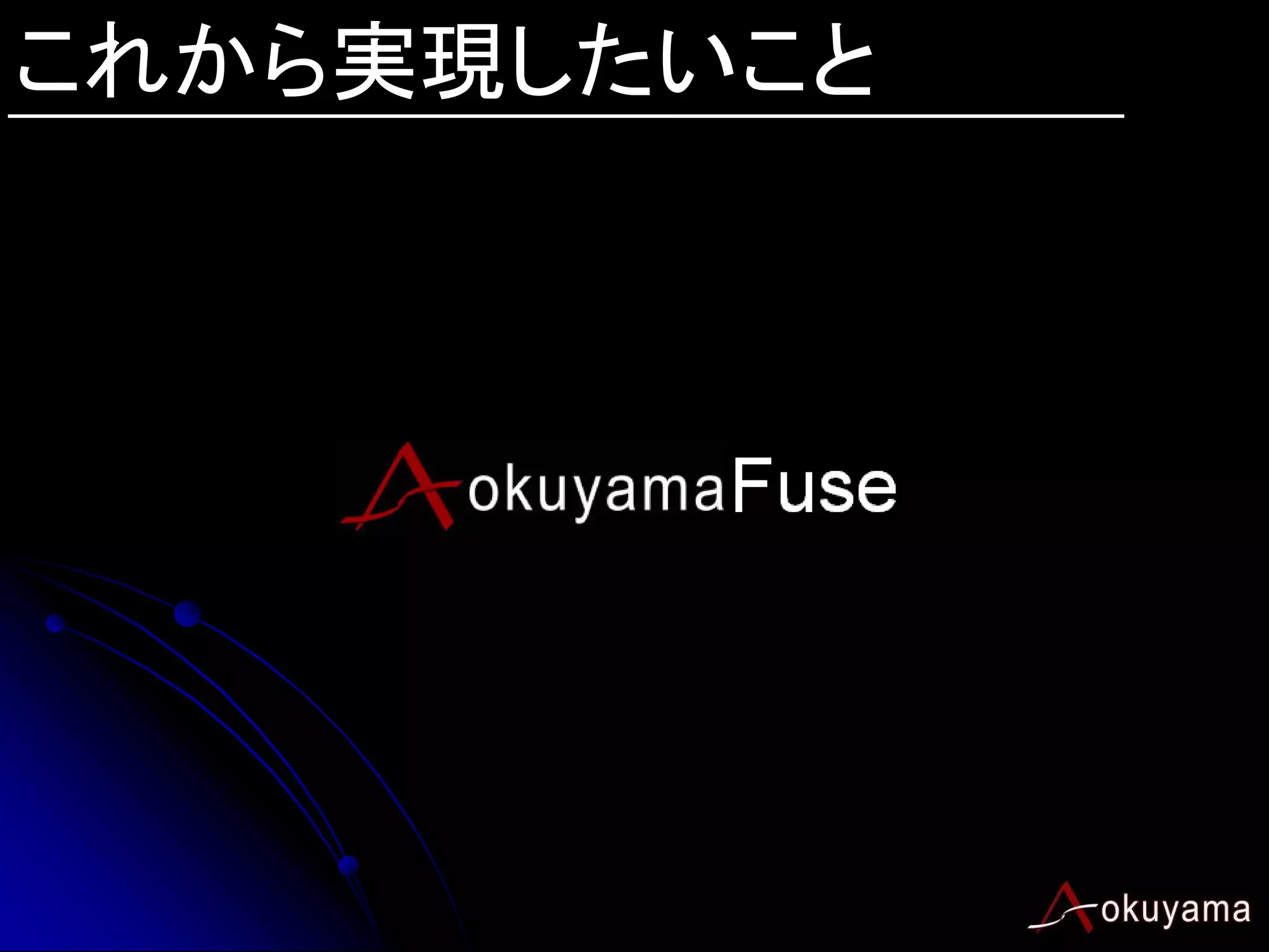 これから実現したいこと
 