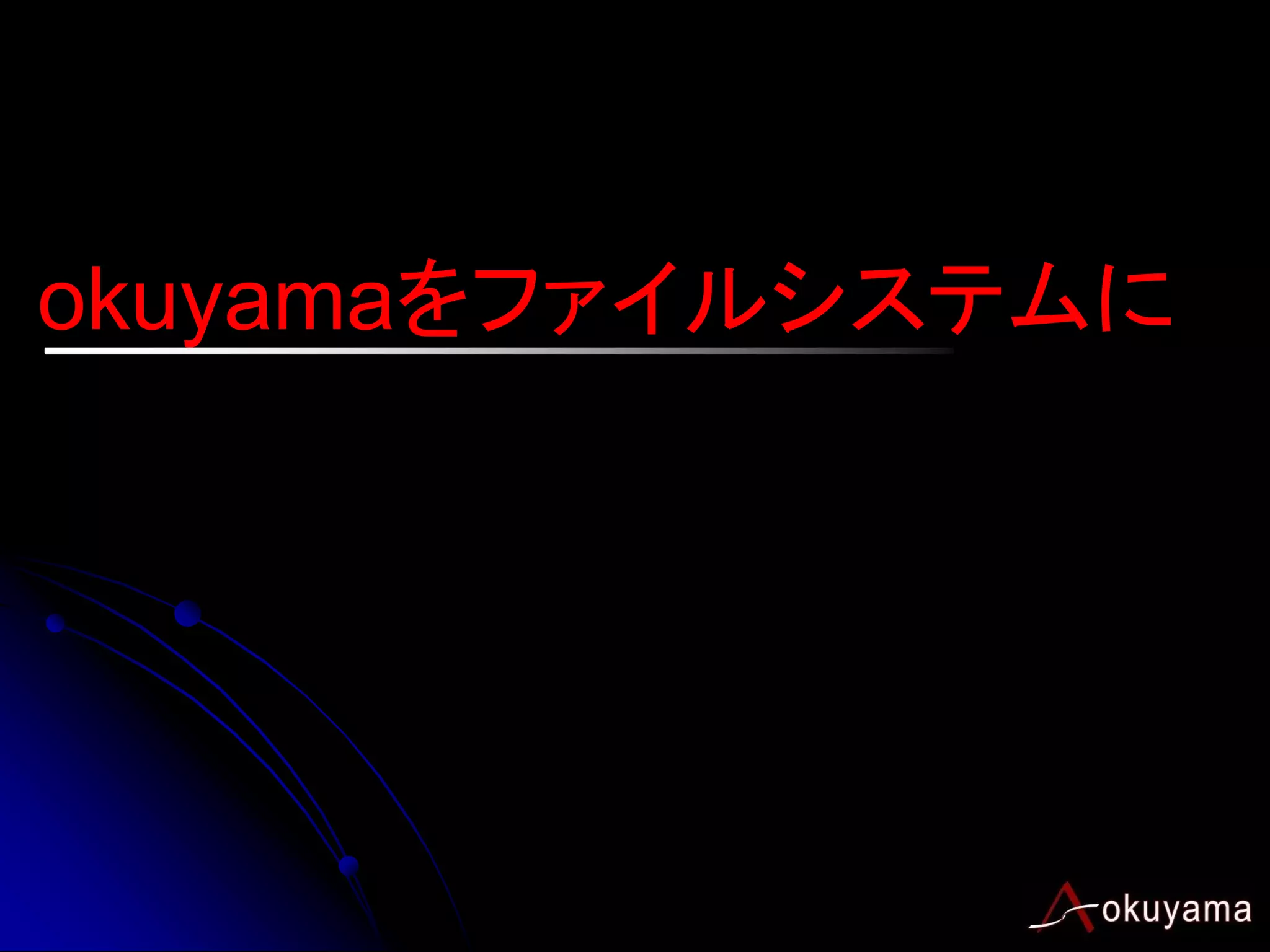 okuyamaをファイルシステムに
 