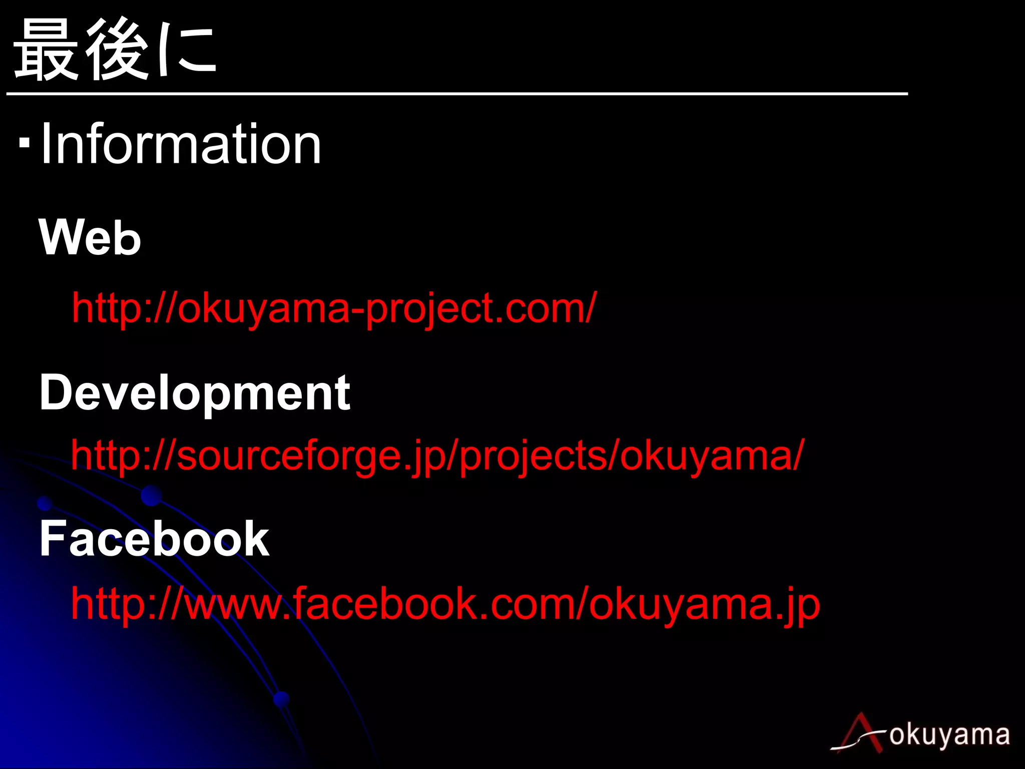 最後に
・Information
 Weｂ
  http://okuyama-project.com/

 Development
  http://sourceforge.jp/projects/okuyama/

 Facebook
  http://www.facebook.com/okuyama.jp
 