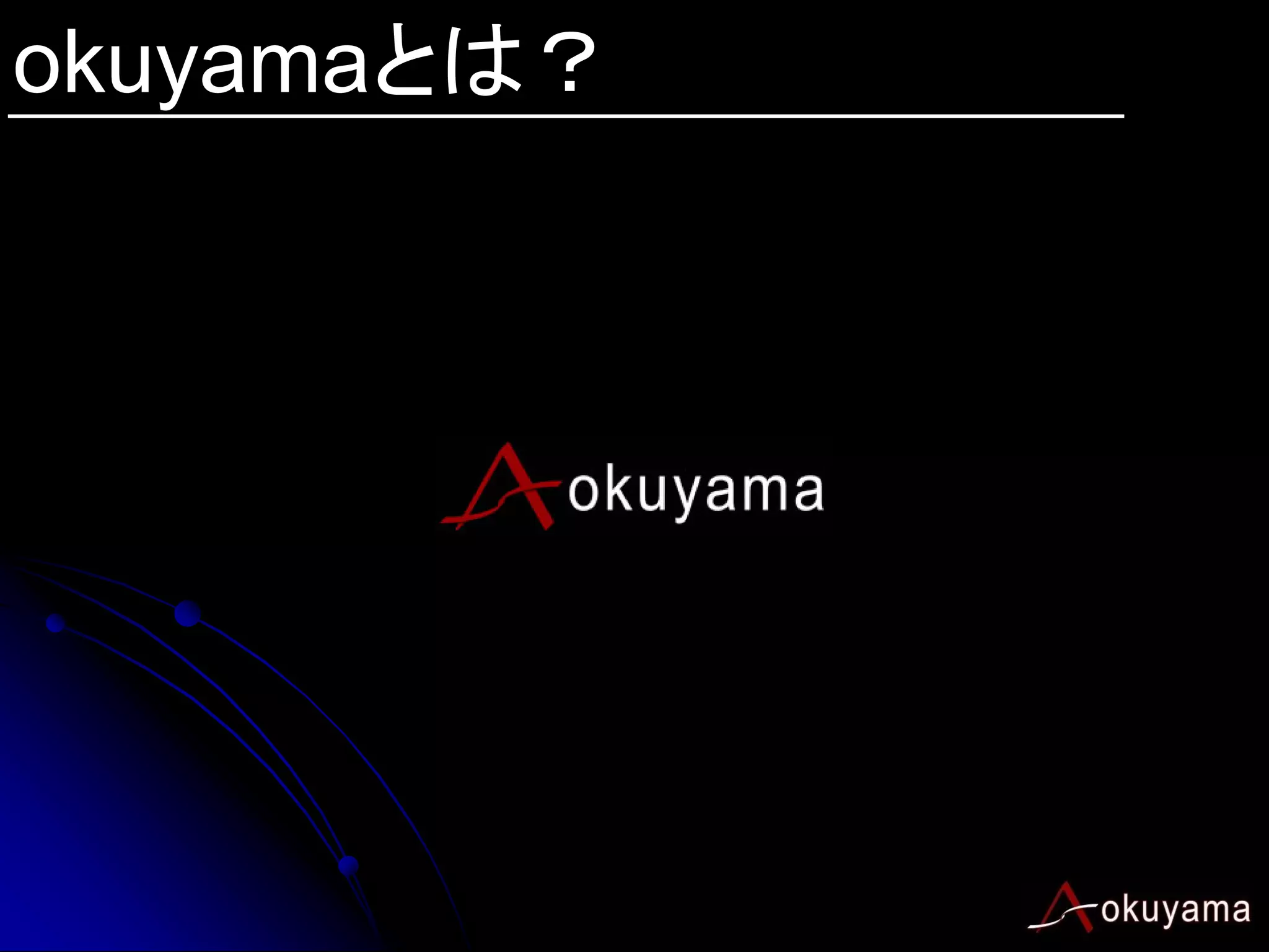 okuyamaとは？
 