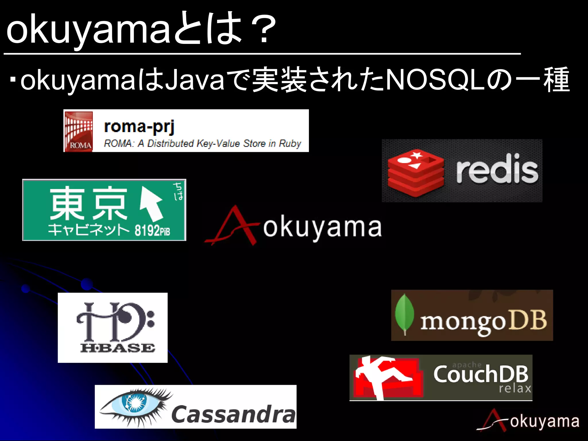 okuyamaとは？
・okuyamaはJavaで実装されたNOSQLの一種
 