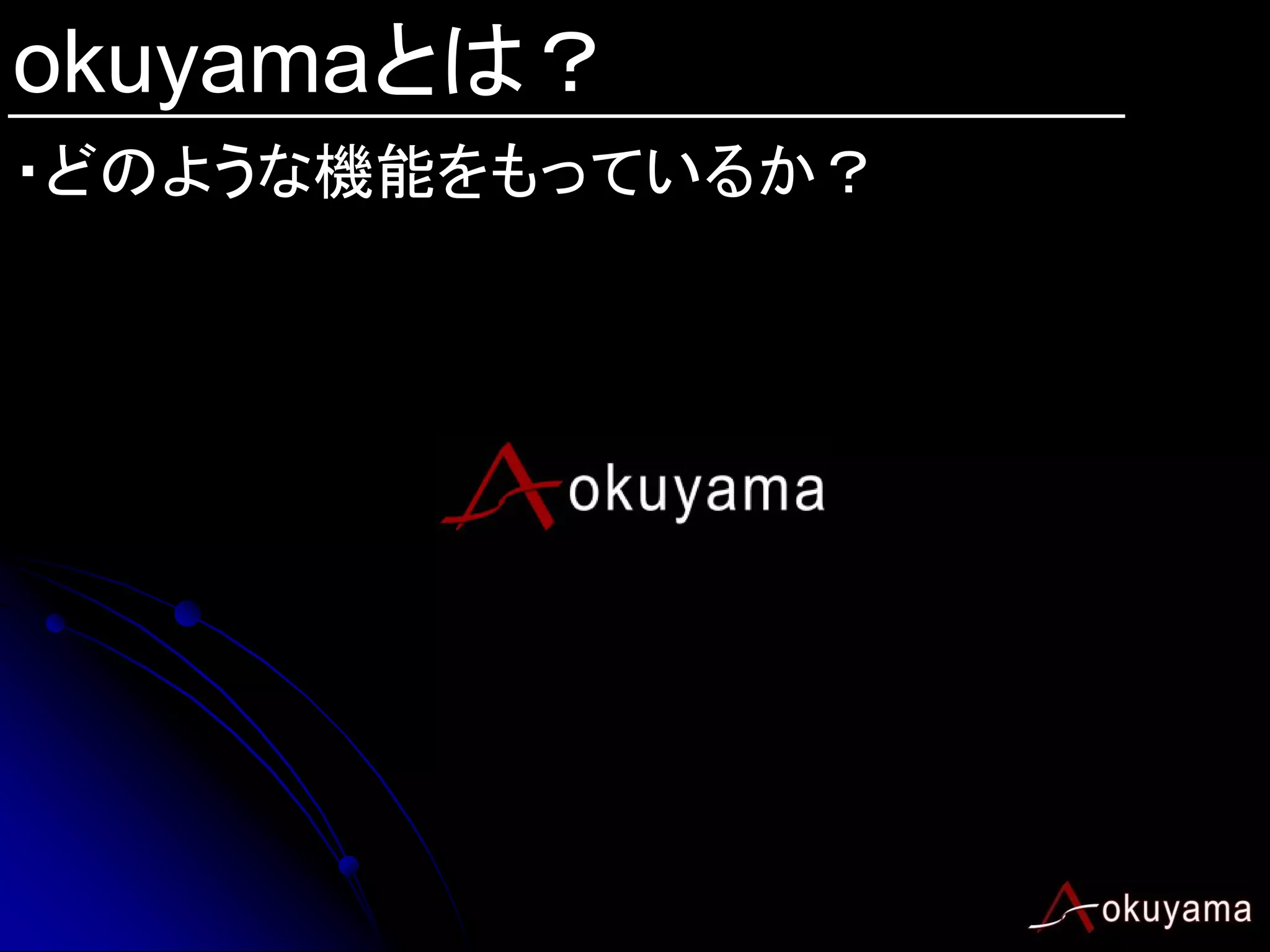 okuyamaとは？
・どのような機能をもっているか？
 