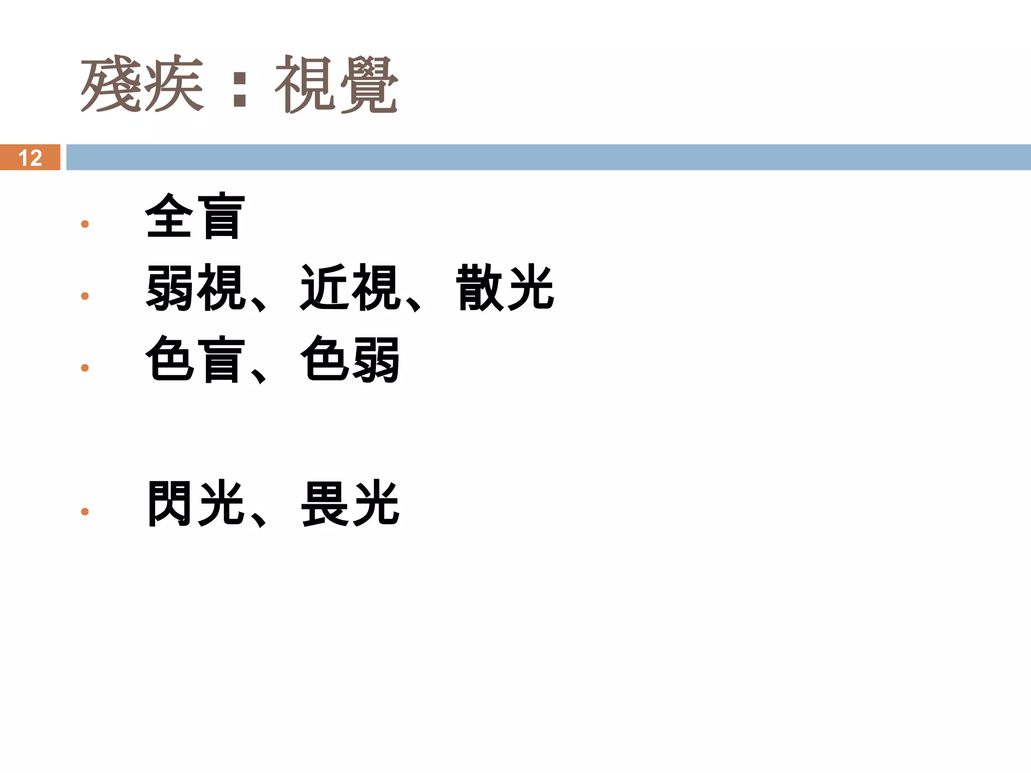 殘疾 : 視覺
12


     •   全盲
     •   弱視、近視、散光
     •   色盲、色弱

     •   閃光、畏光
 
