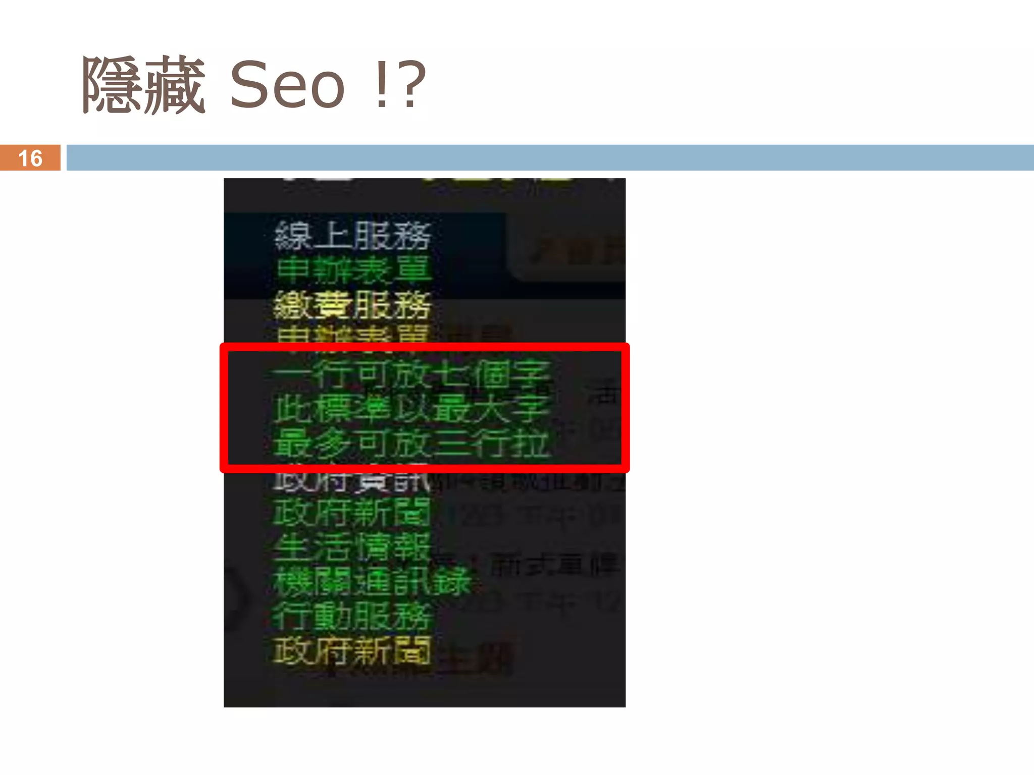 隱藏 Seo !?
16
 