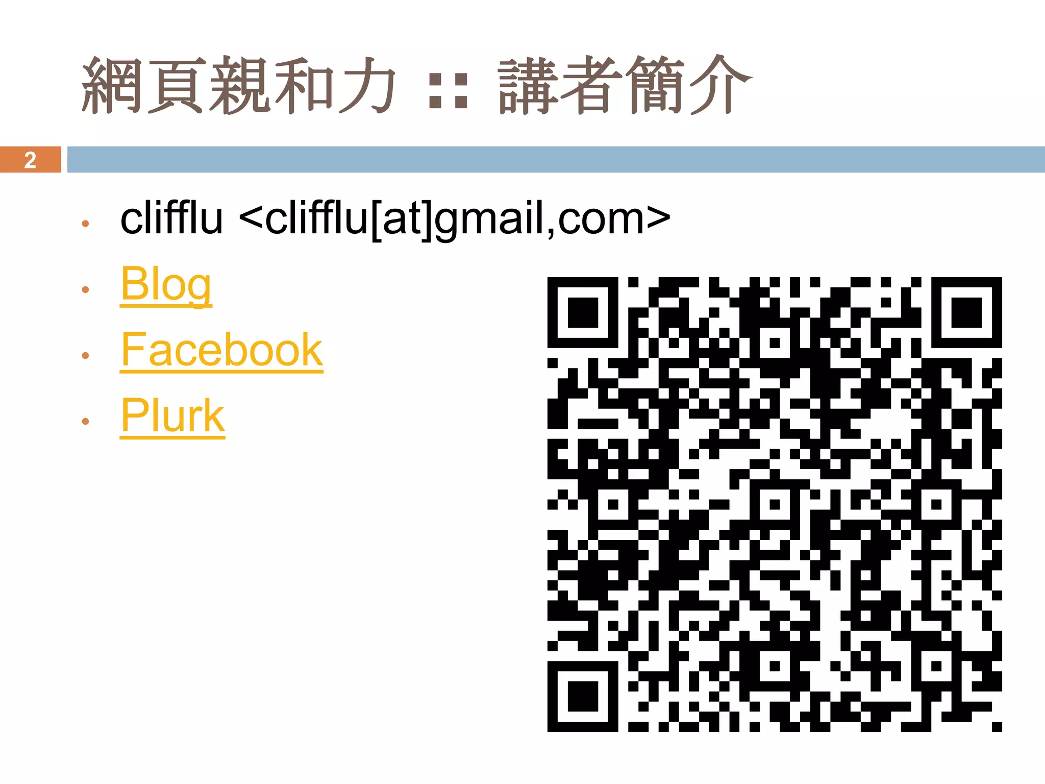 網頁親和力 :: 講者簡介
2
 