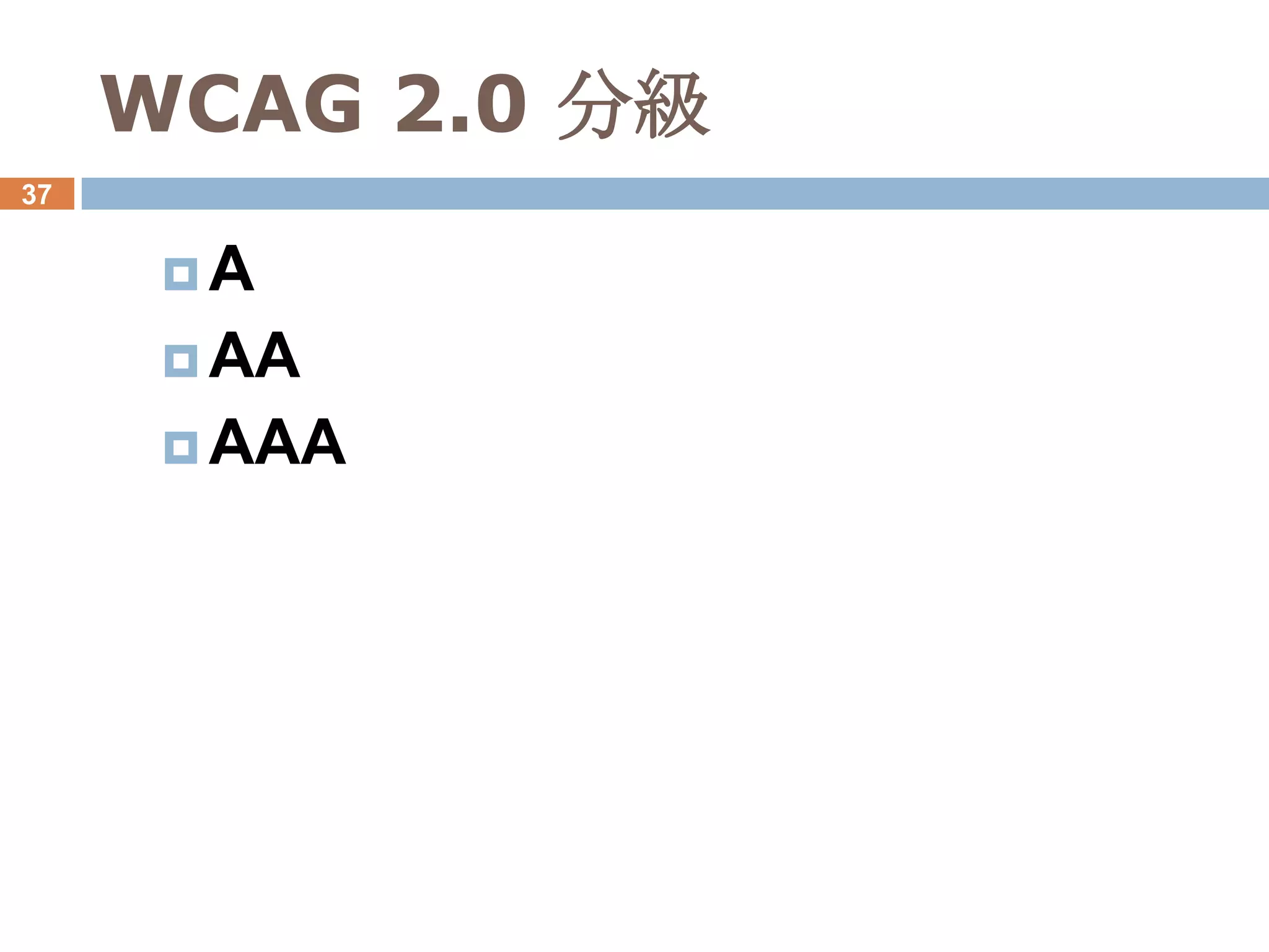 WCAG 2.0 分級
37


      A
       AA
       AAA
 