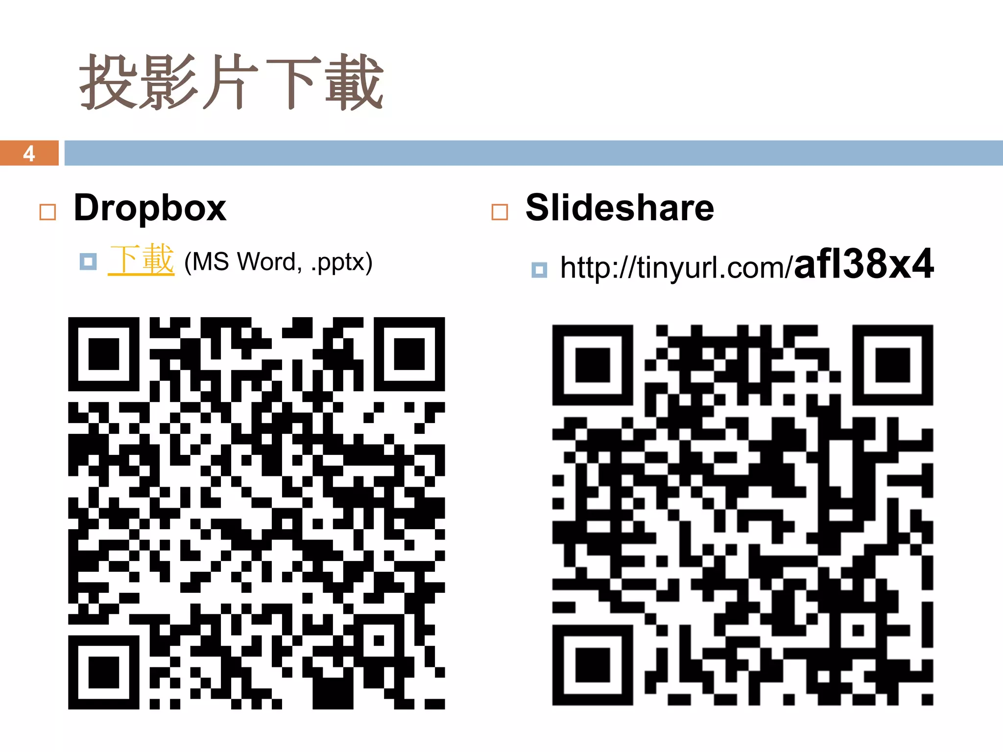 投影片下載
4

       Dropbox                      Slideshare
           下載 (MS Word, .pptx)          http://tinyurl.com/afl38x4
 