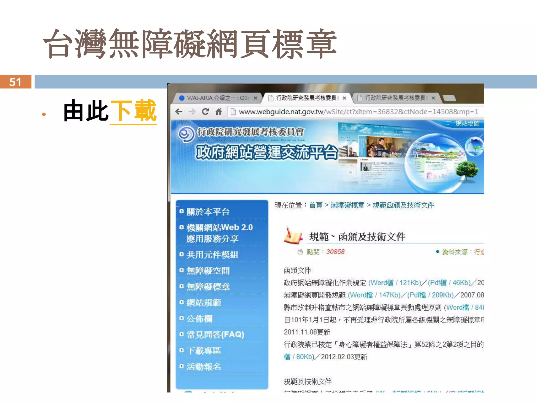 台灣無障礙網頁標章
51

     •   由此下載
 