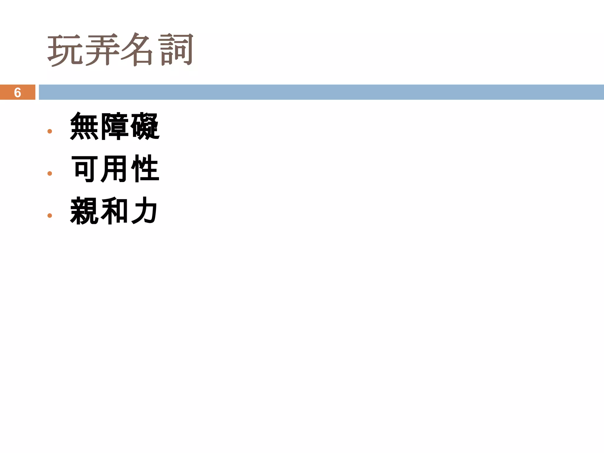 玩弄名詞
6


    •   無障礙
    •   可用性
    •   親和力
 