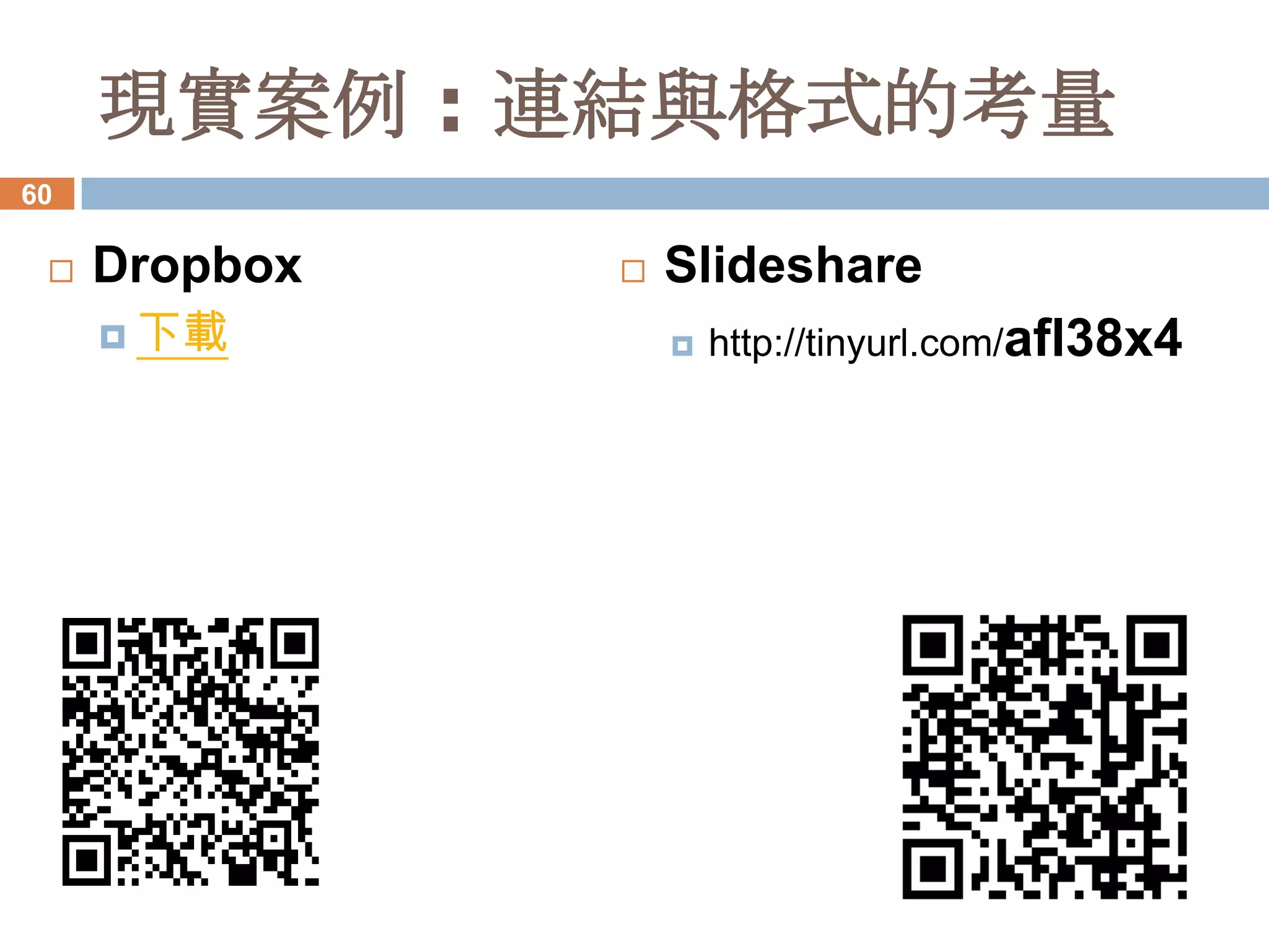 現實案例 : 連結與格式的考量
60

    Dropbox      Slideshare
      下載             http://tinyurl.com/afl38x4
 