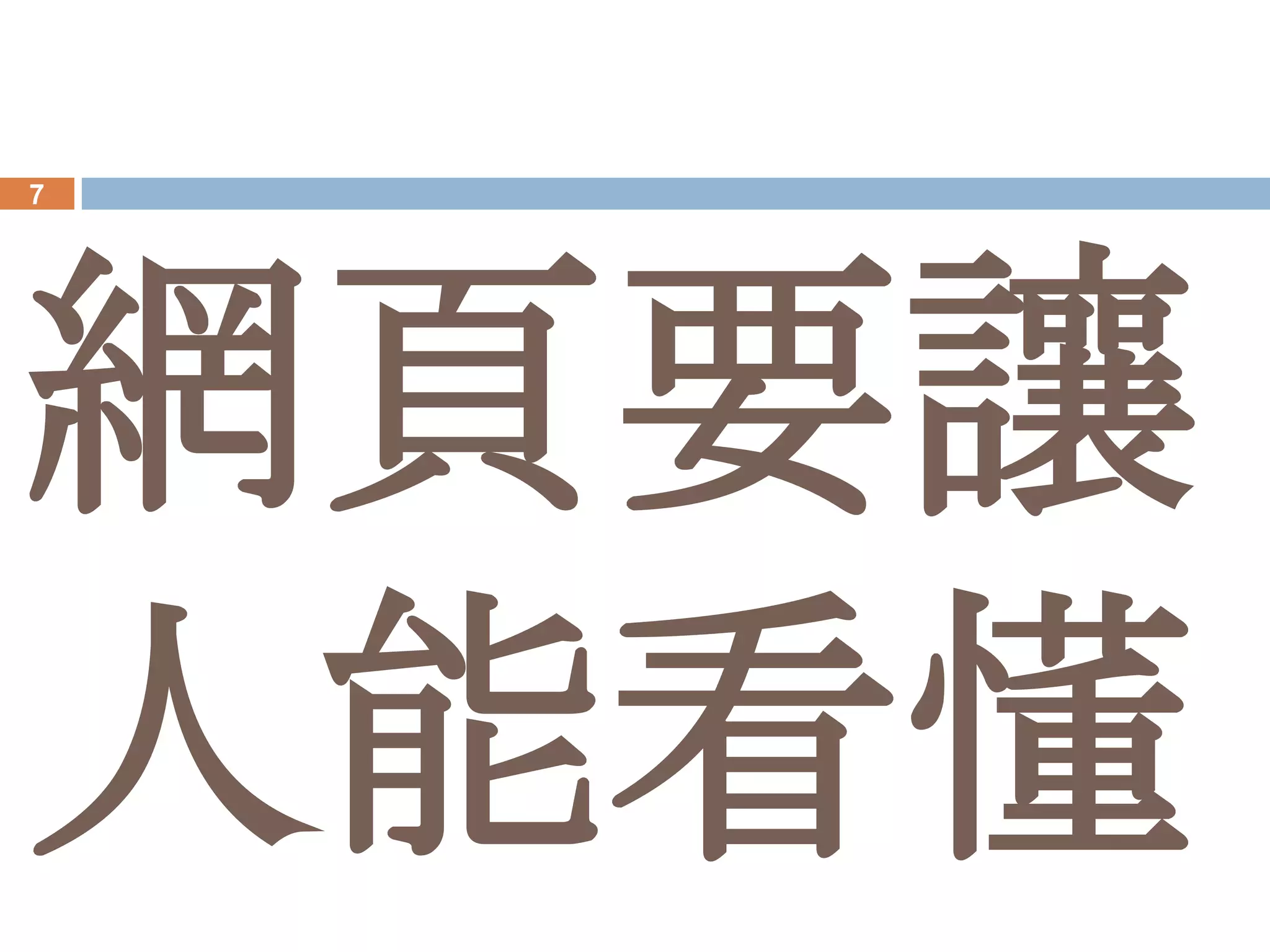 7




網頁要讓
人能看懂
 