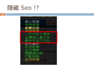 隱藏 Seo !?
16
 