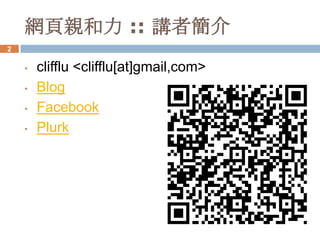 網頁親和力 :: 講者簡介
2
 