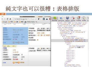 純文字也可以很糟 : 表格排版
27
 