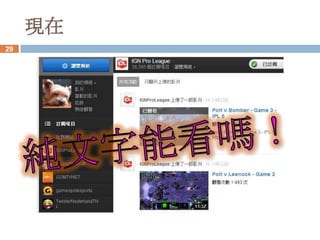 現在
29
 