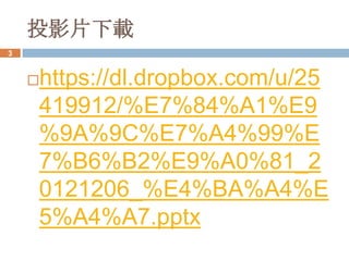 投影片下載
3
 
