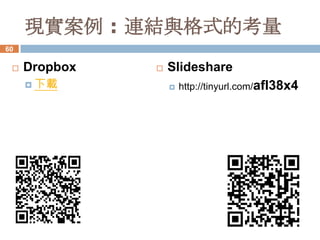 現實案例 : 連結與格式的考量
60

    Dropbox      Slideshare
      下載             http://tinyurl.com/afl38x4
 