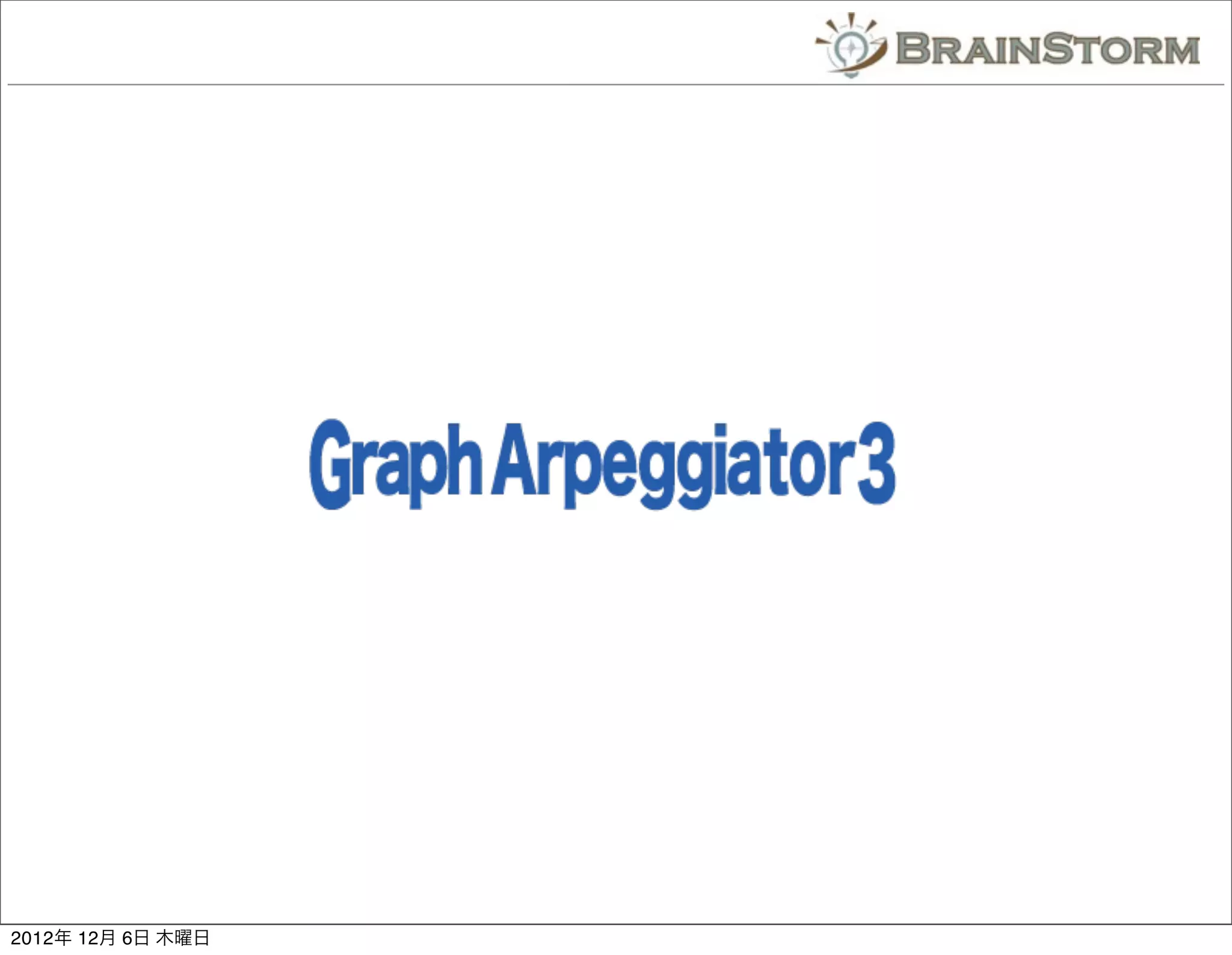 2012年 12月 6日 木曜日
 