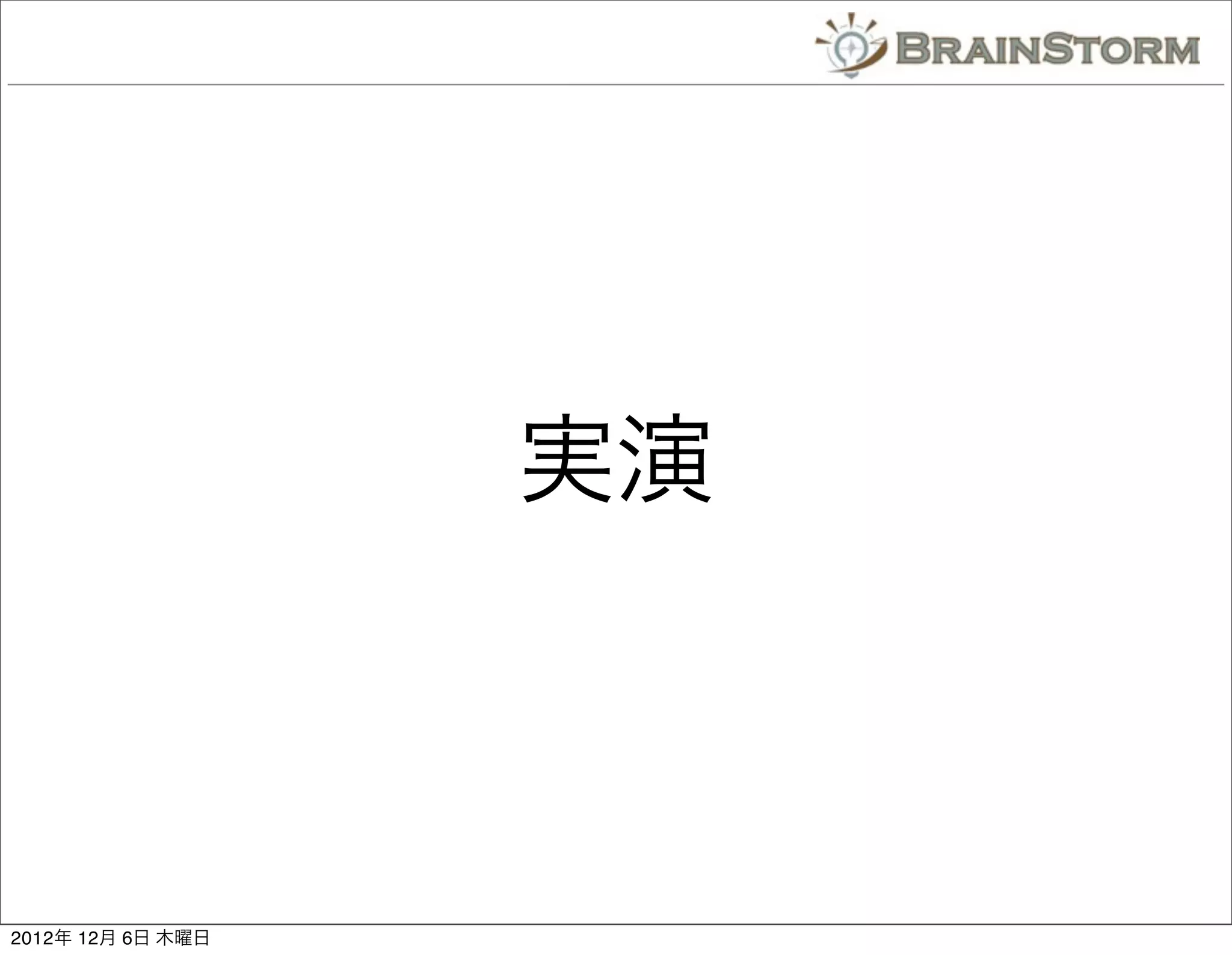実演



2012年 12月 6日 木曜日
 