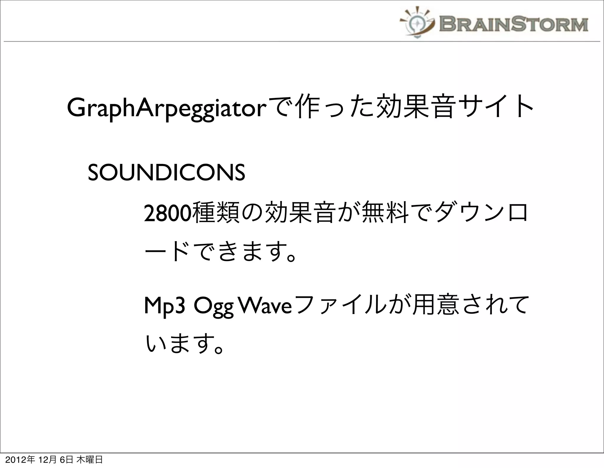 GraphArpeggiatorで作った効果音サイト

             SOUNDICONS
                   2800種類の効果音が無料でダウンロ
                   ードできます。

                   Mp3 Ogg Waveファイルが用意されて
                   います。



2012年 12月 6日 木曜日
 