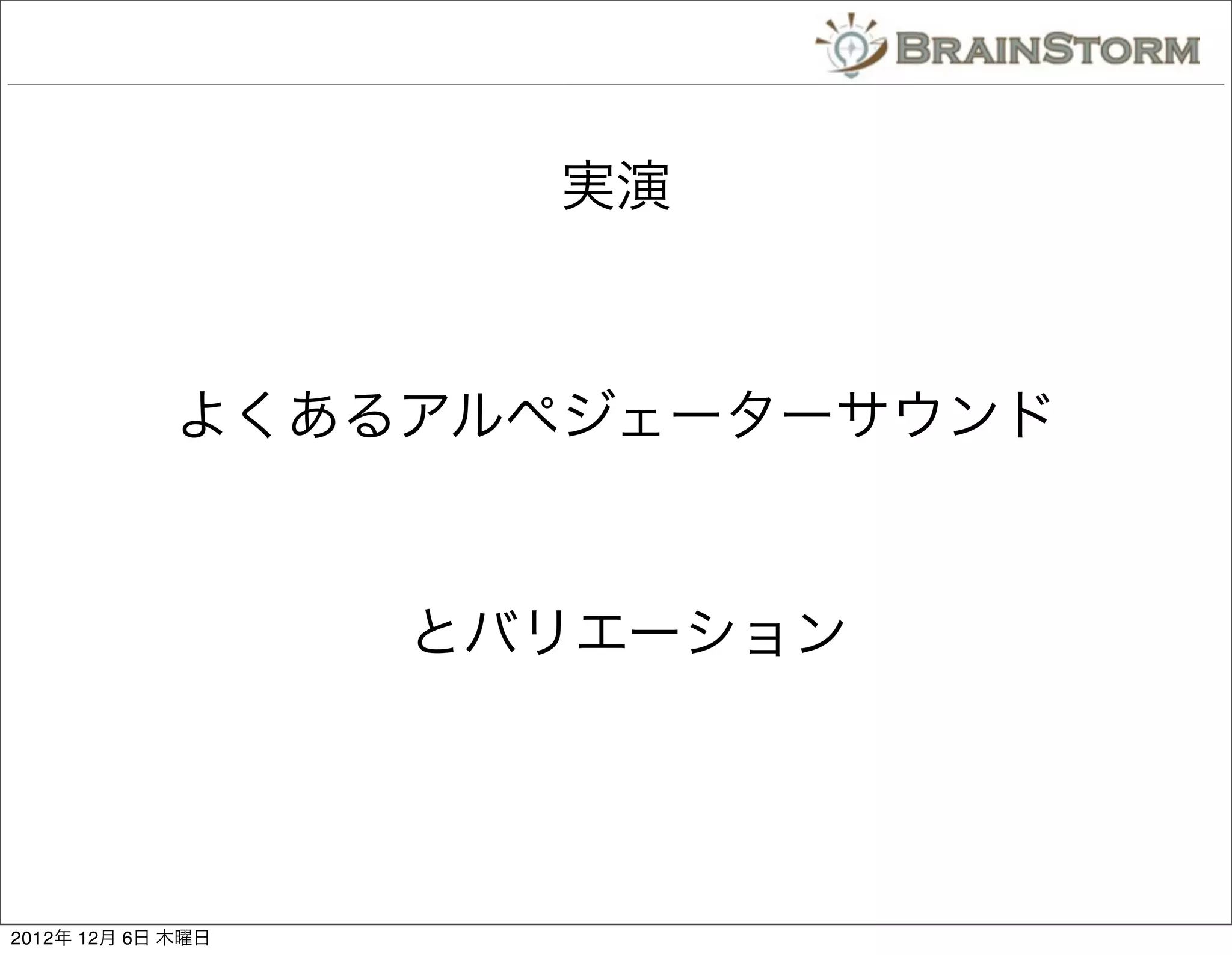 実演



             よくあるアルペジェーターサウンド


                   とバリエーション




2012年 12月 6日 木曜日
 