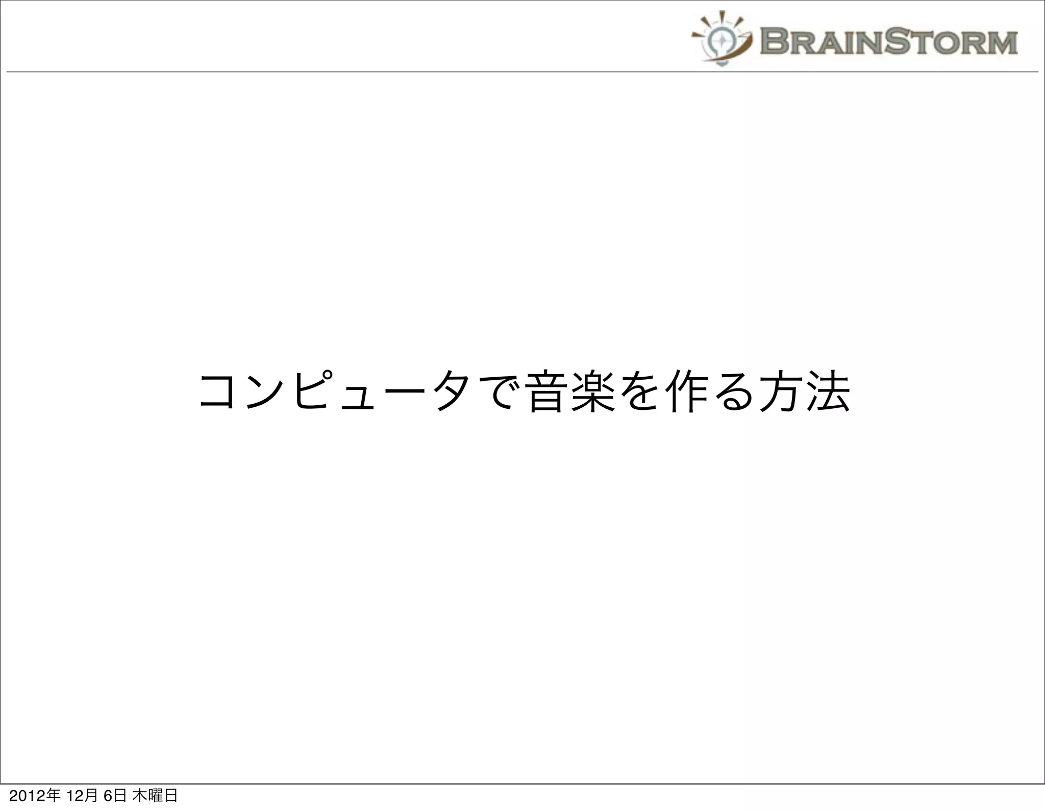 コンピュータで音楽を作る方法




2012年 12月 6日 木曜日
 