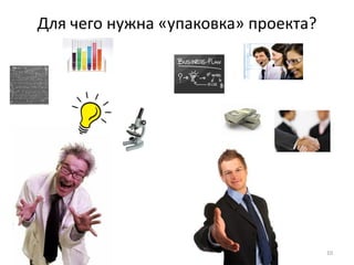 Для чего нужна «упаковка» проекта?




                                     10
 