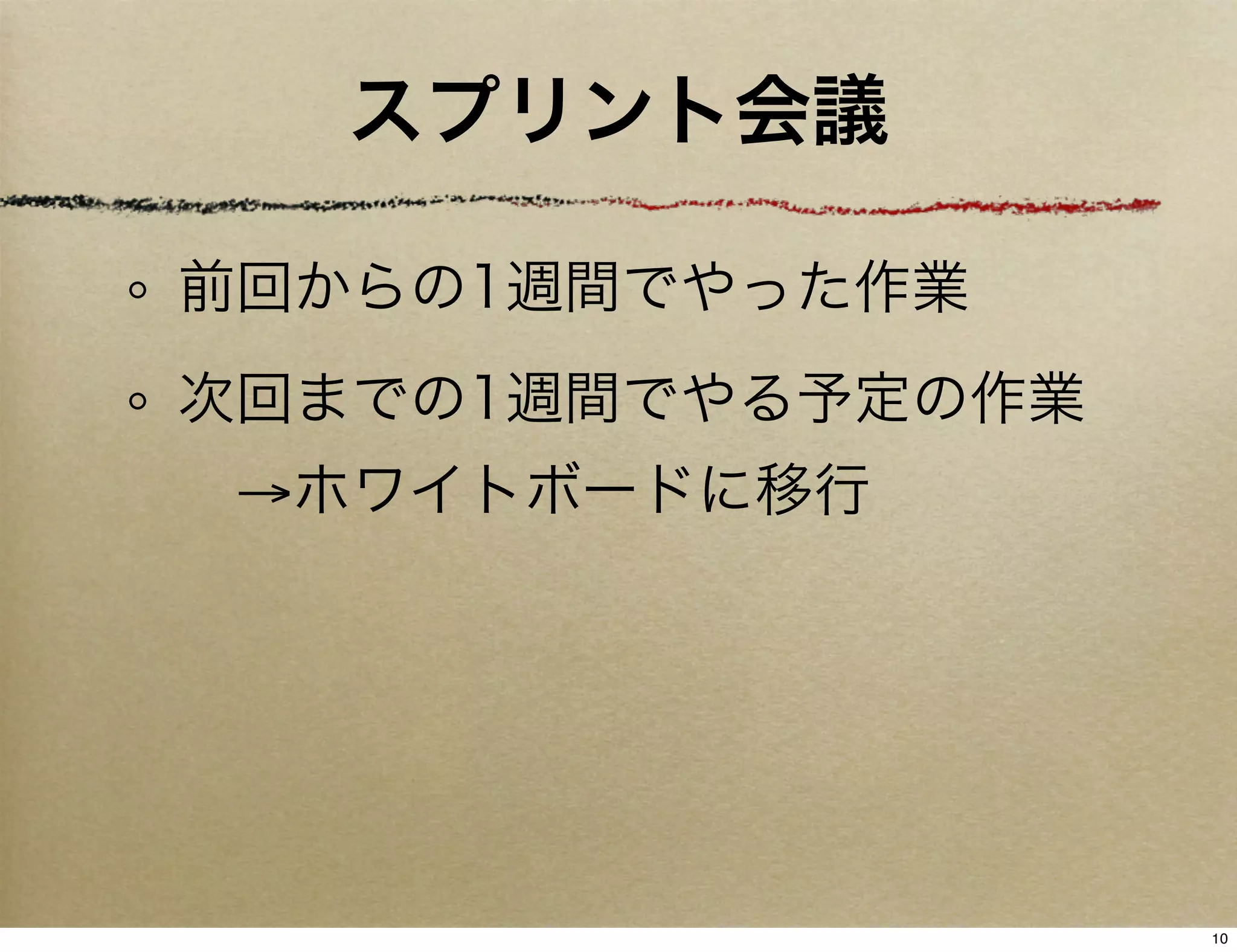 スプリント会議

前回からの1週間でやった作業
次回までの1週間でやる予定の作業
 →ホワイトボードに移行




                   10
 
