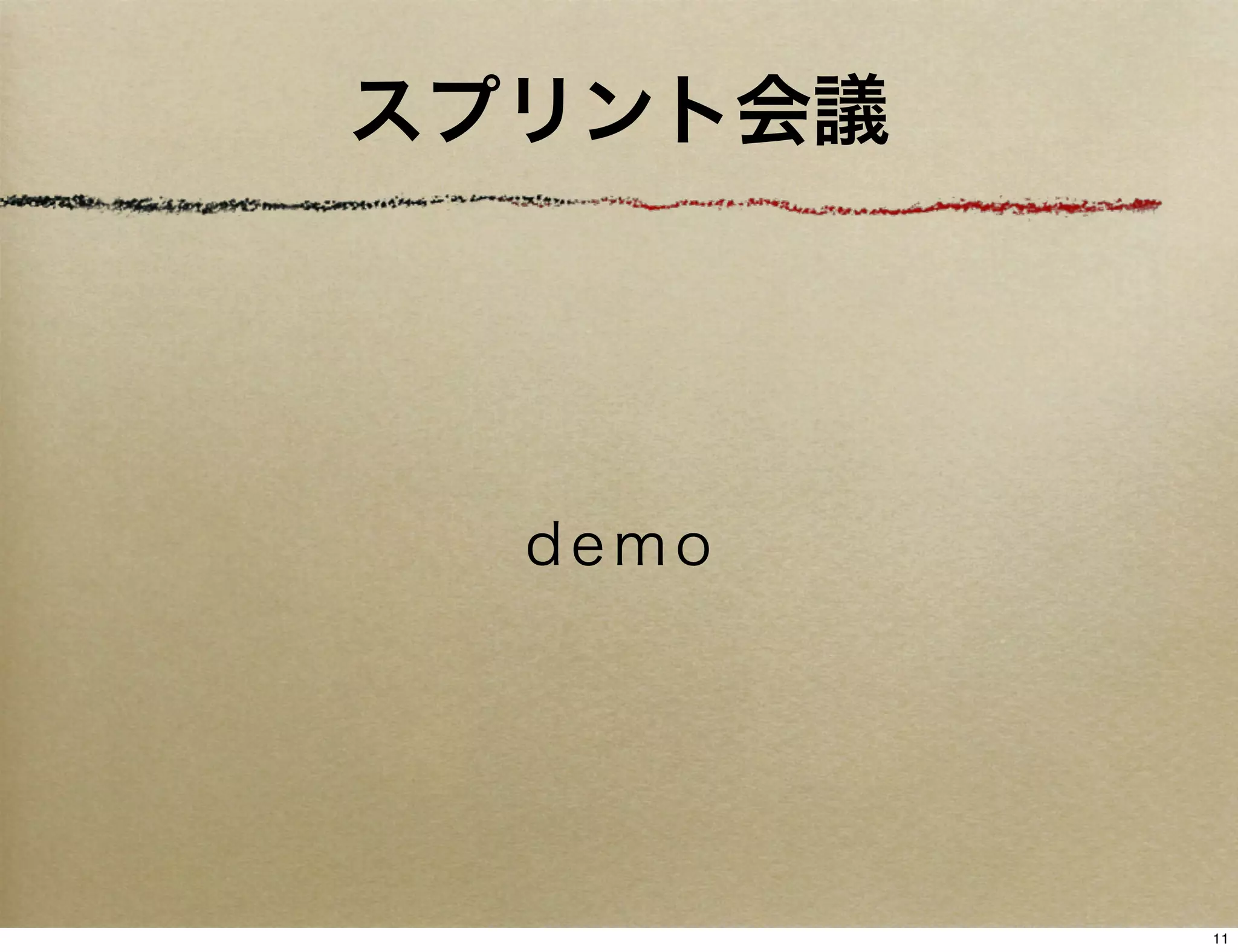 スプリント会議




  demo




          11
 
