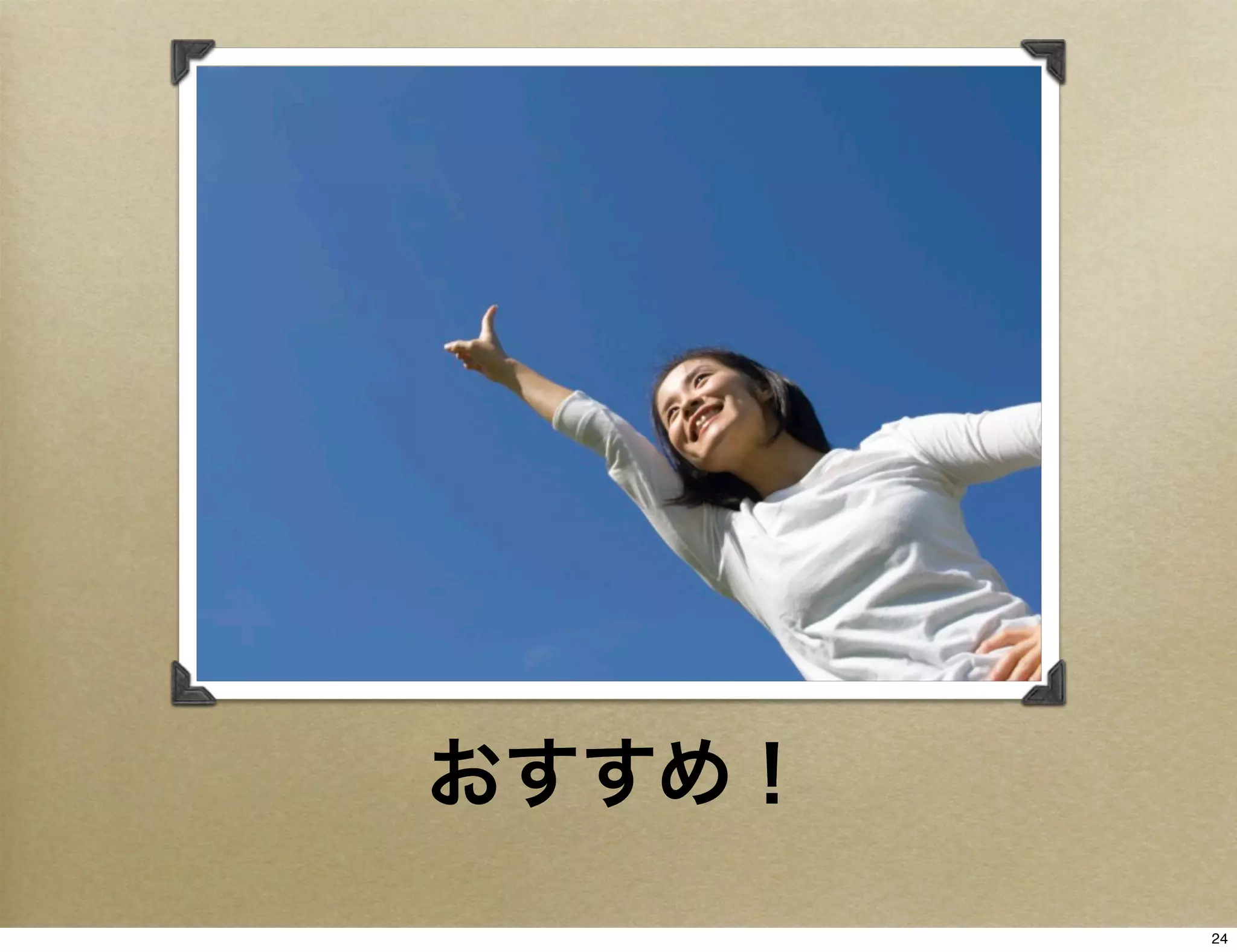 おすすめ！
        24
 