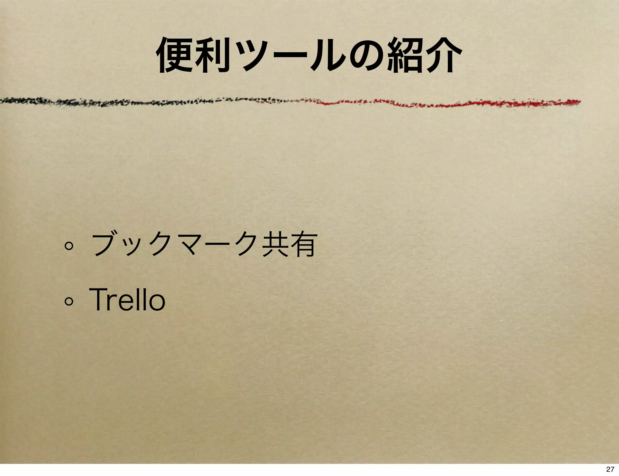 便利ツールの紹介



ブックマーク共有
Trello




                27
 