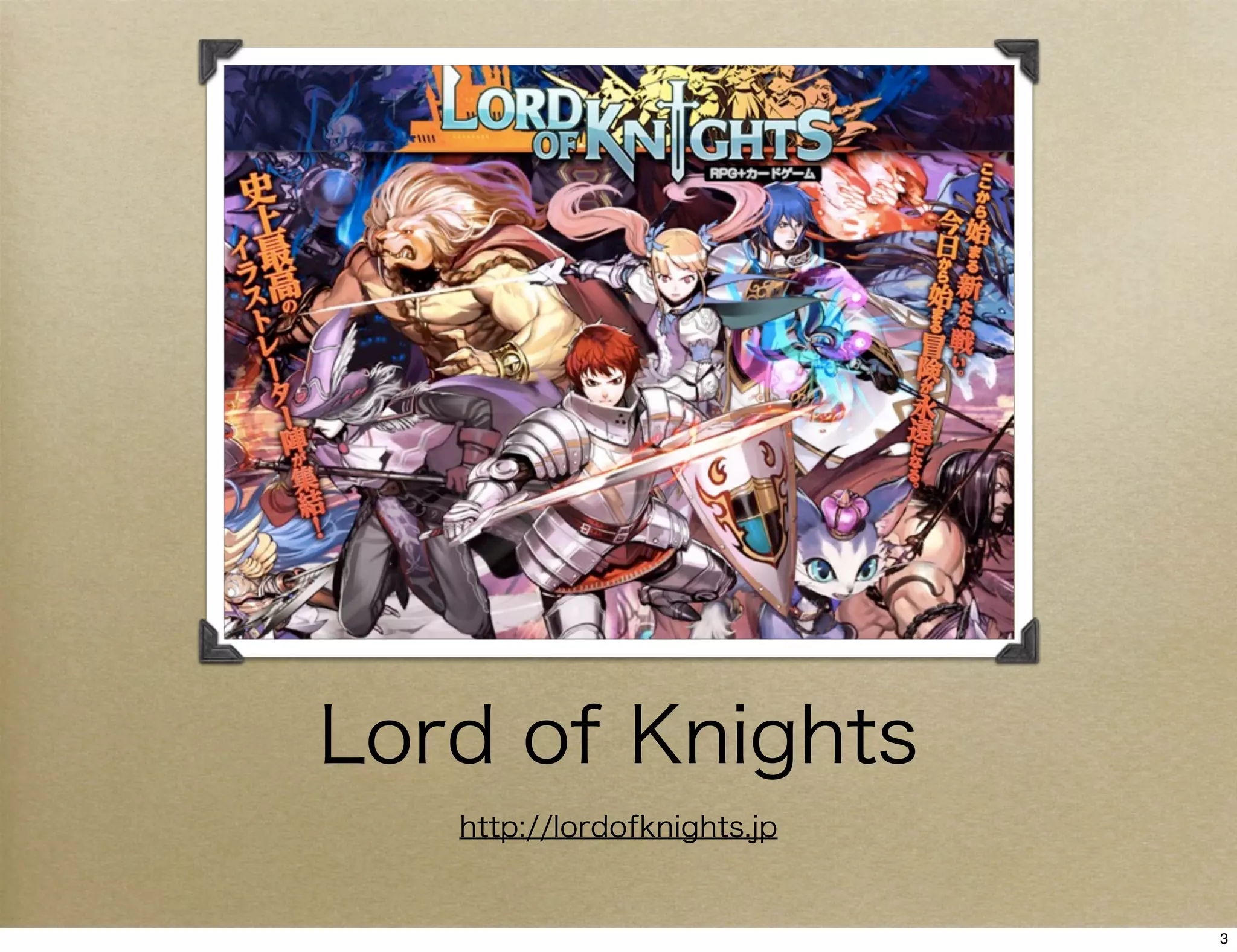 Lord of Knights
   http://lordofknights.jp


                             3
 