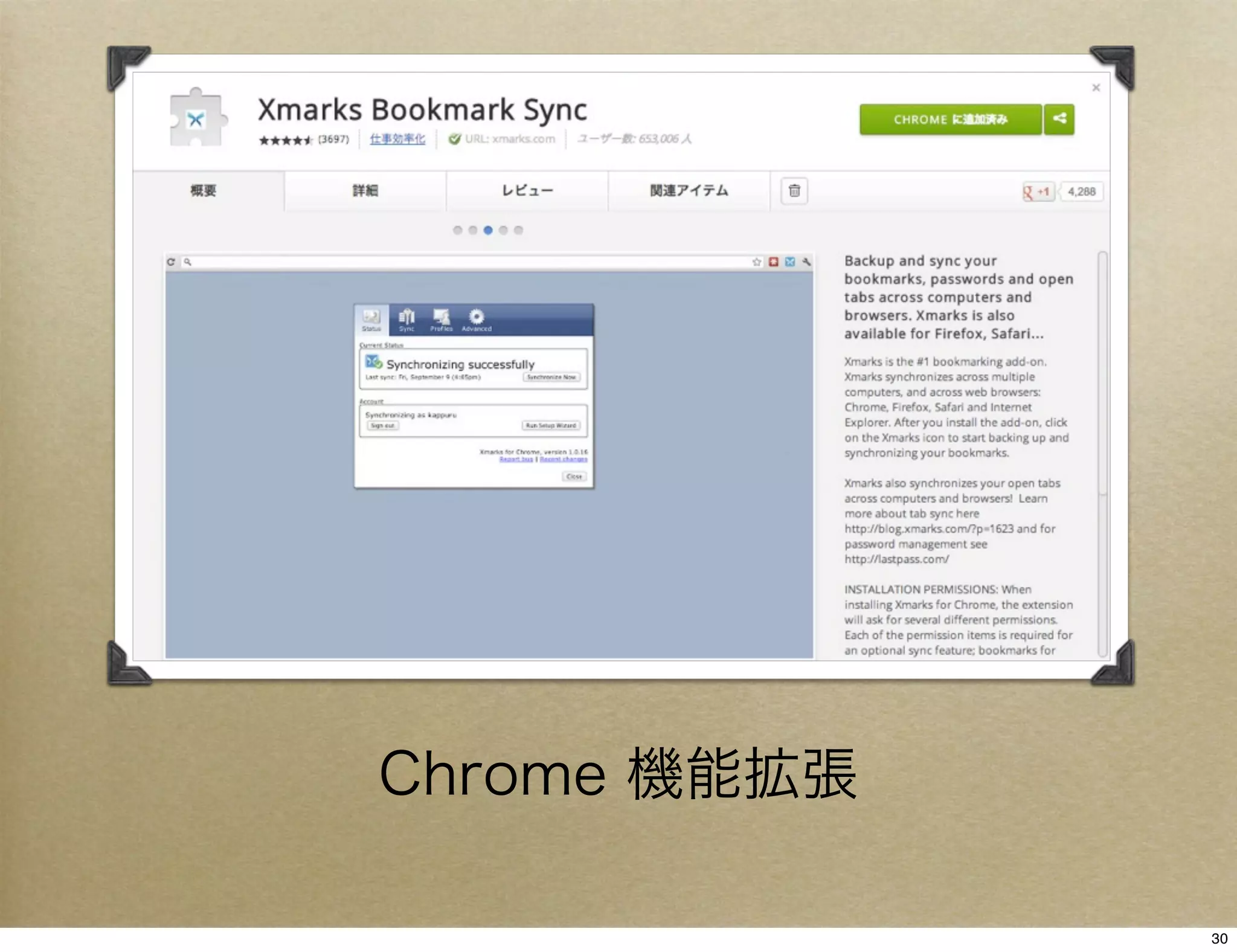 Chrome 機能拡張

              30
 