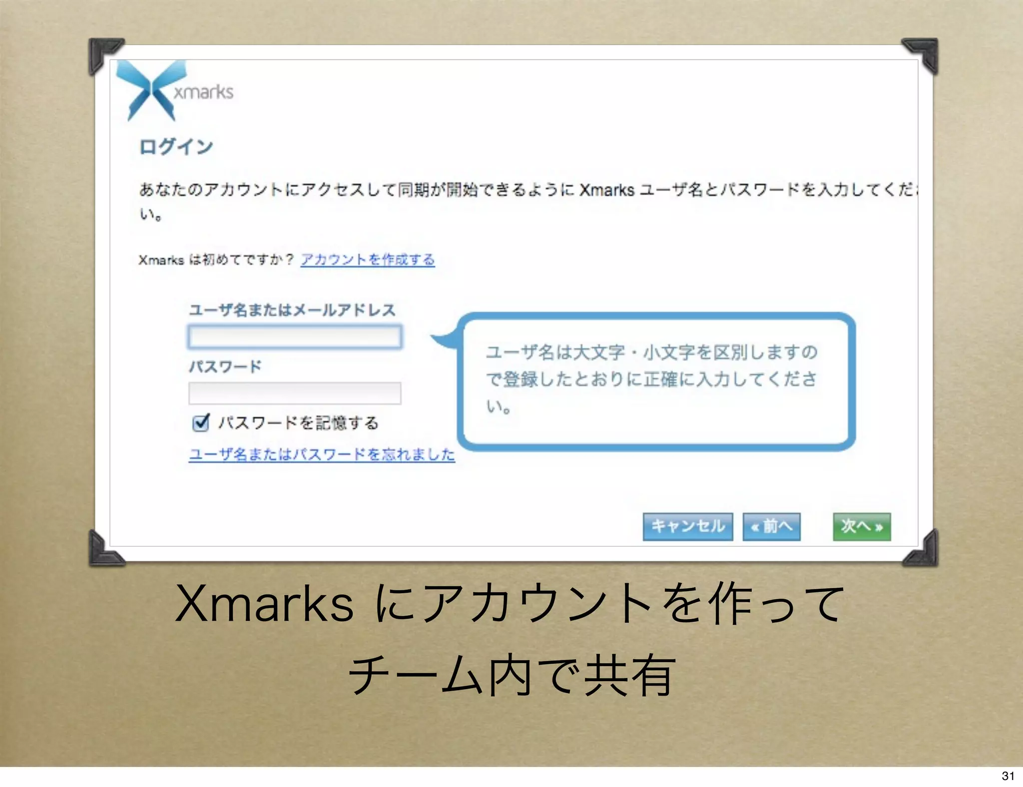 Xmarks にアカウントを作って
      チーム内で共有
                    31
 