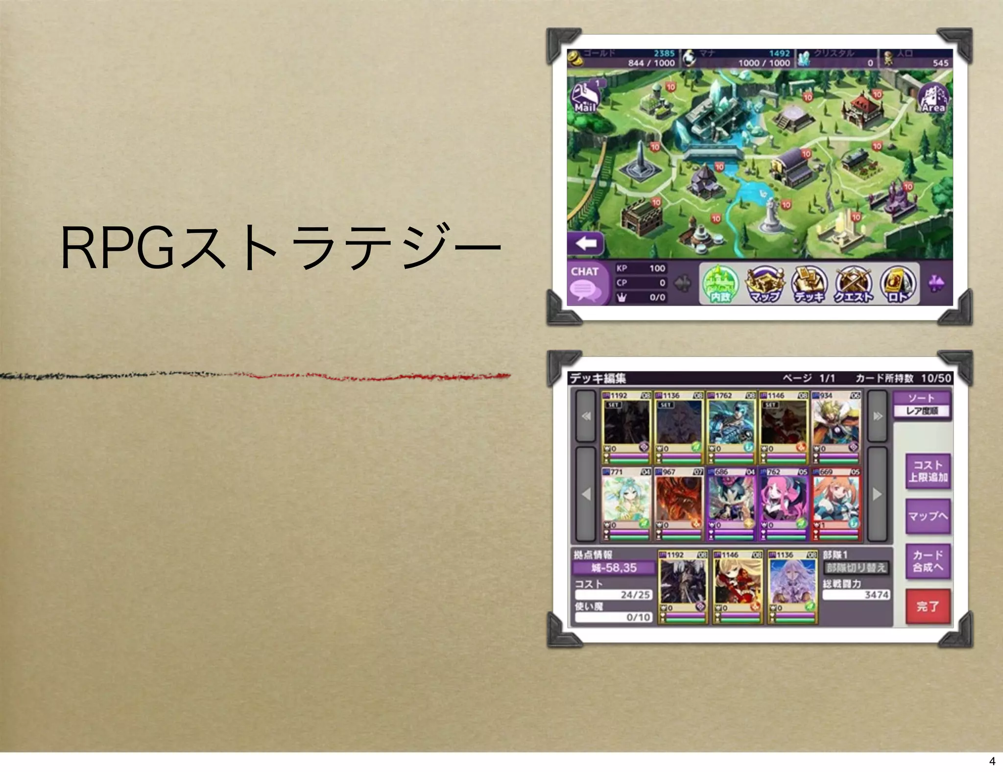 RPGストラテジー




            4
 