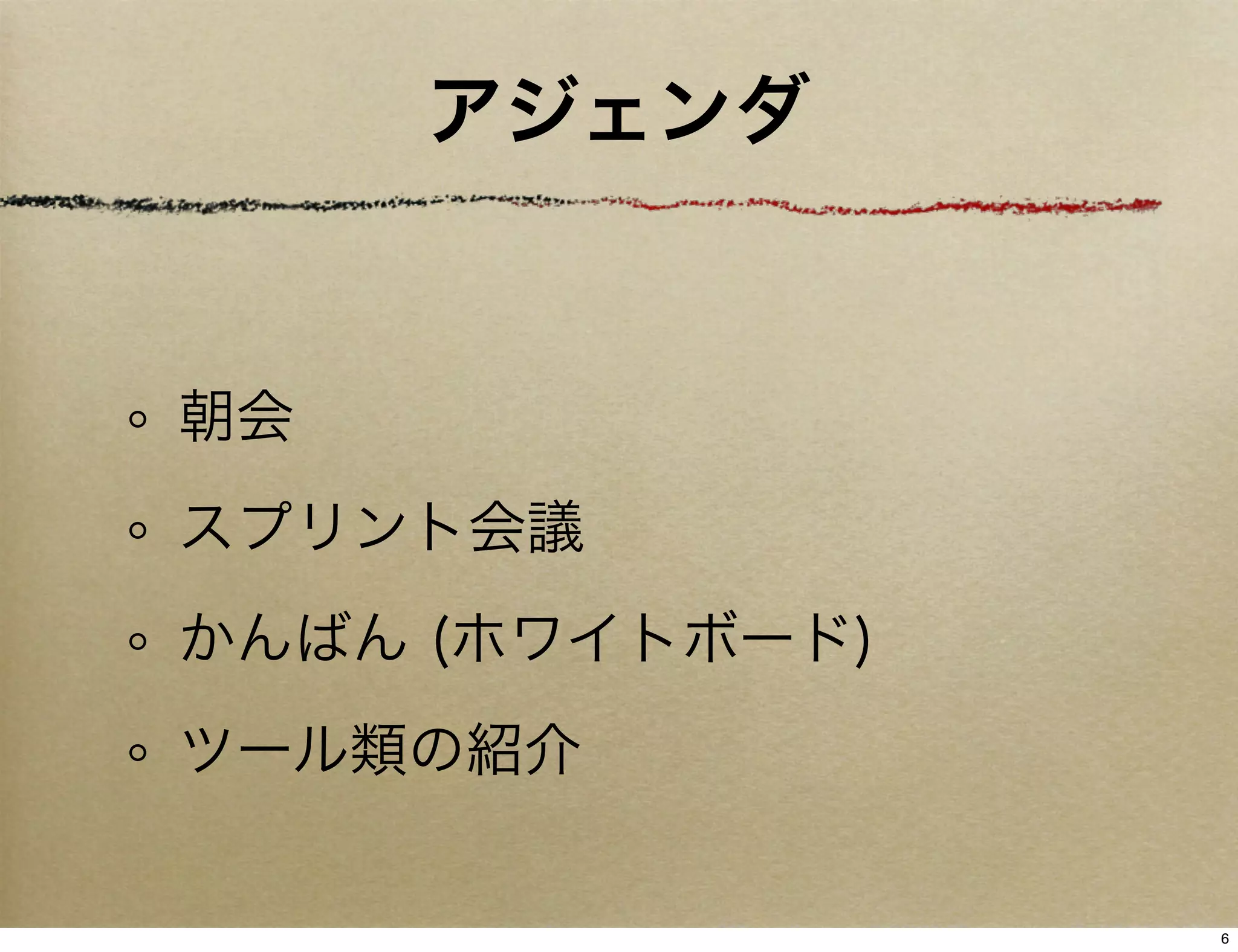 アジェンダ


朝会
スプリント会議
かんばん (ホワイトボード)
ツール類の紹介

                 6
 